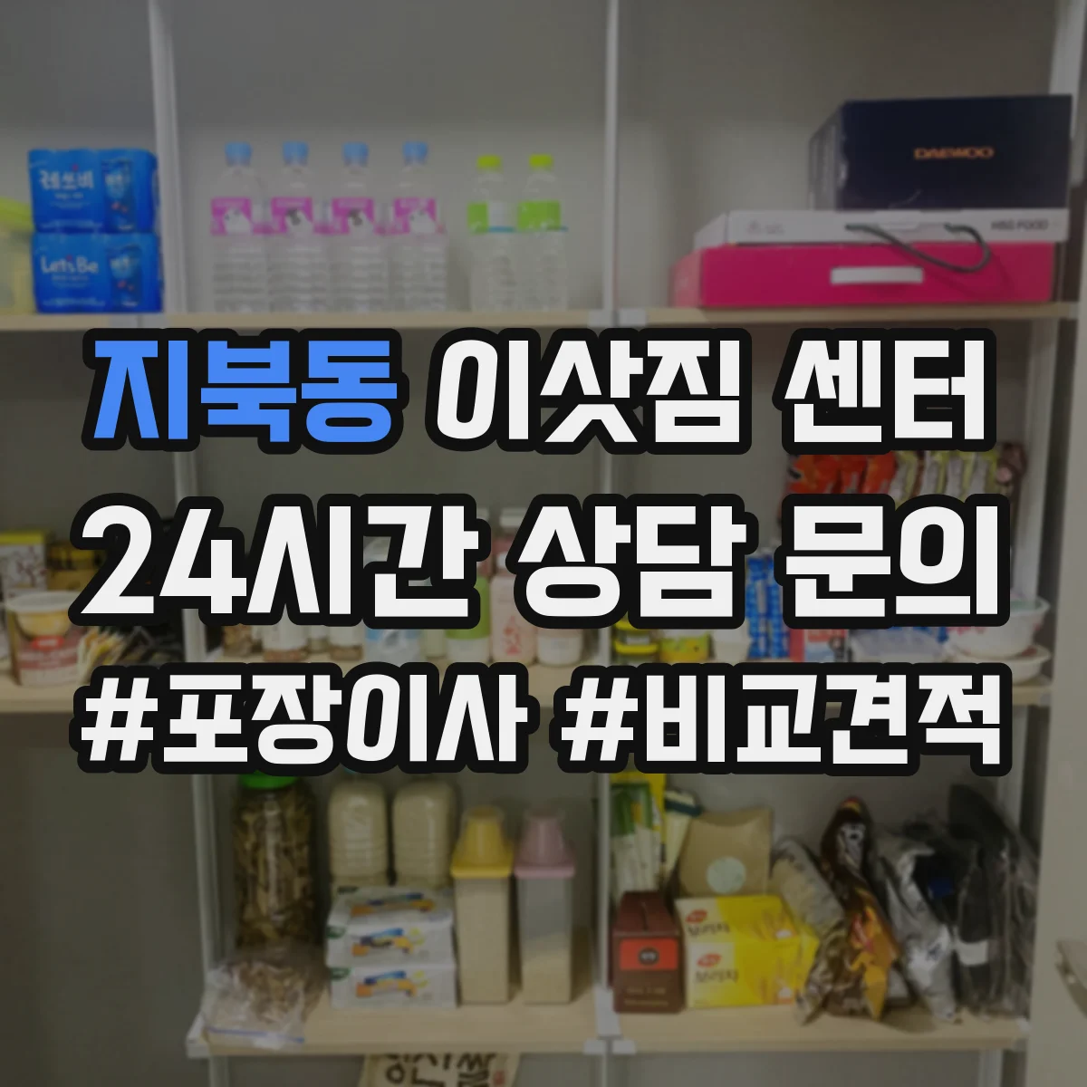 지북동 이삿짐 센터