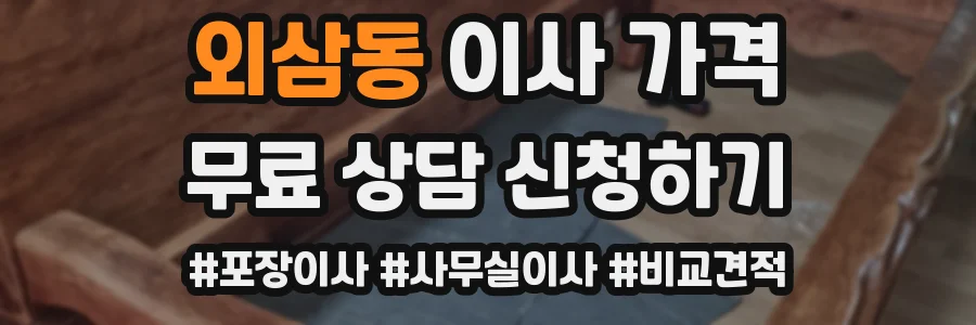 외삼동 이사 가격