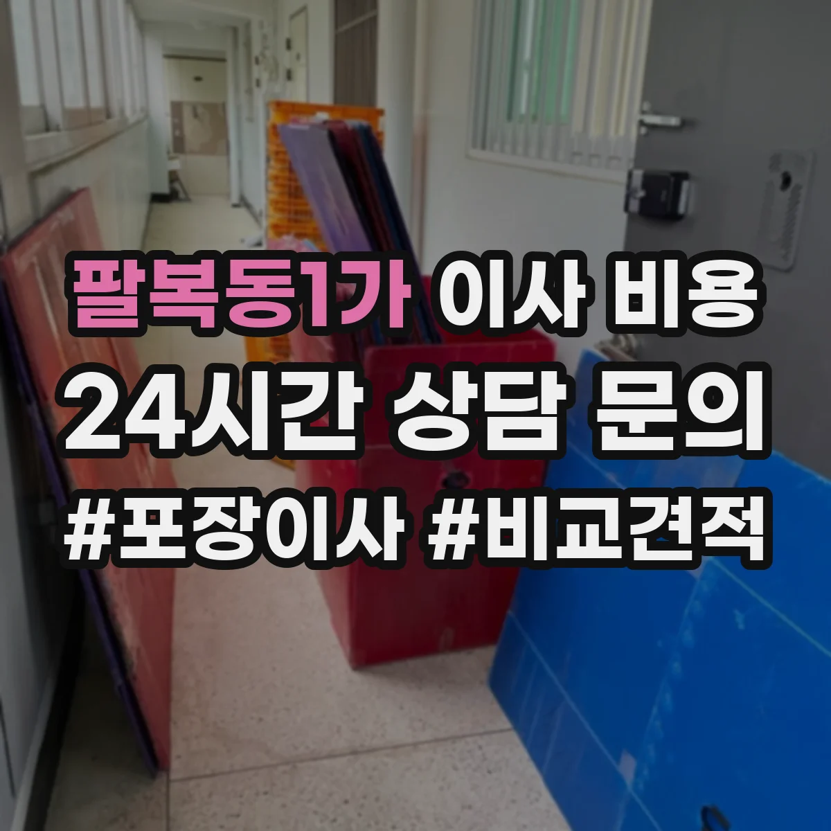 팔복동1가 이사 비용