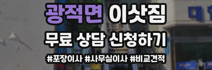 광적면 이삿짐