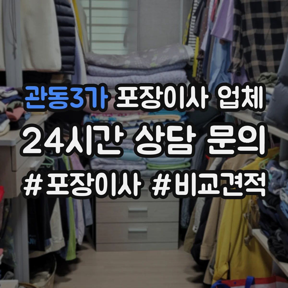 관동3가 포장이사 업체