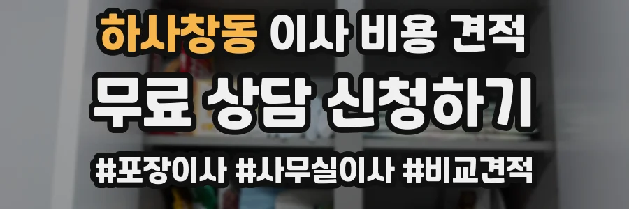 하사창동 이사 비용 견적