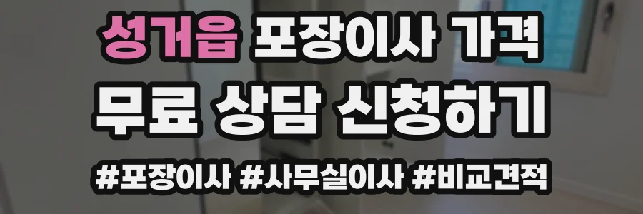 성거읍 포장이사 가격