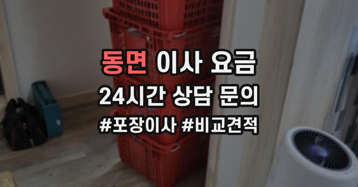 동면 이사 요금