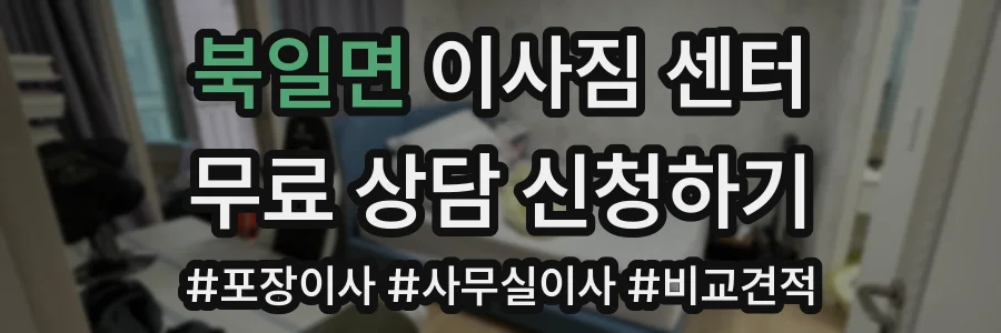 북일면 이사짐 센터