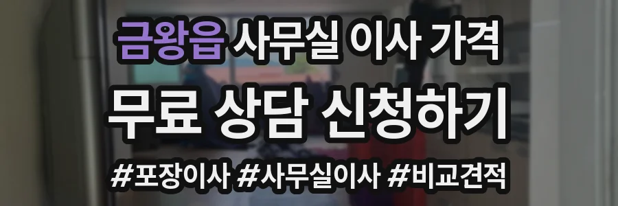 금왕읍 사무실 이사 가격