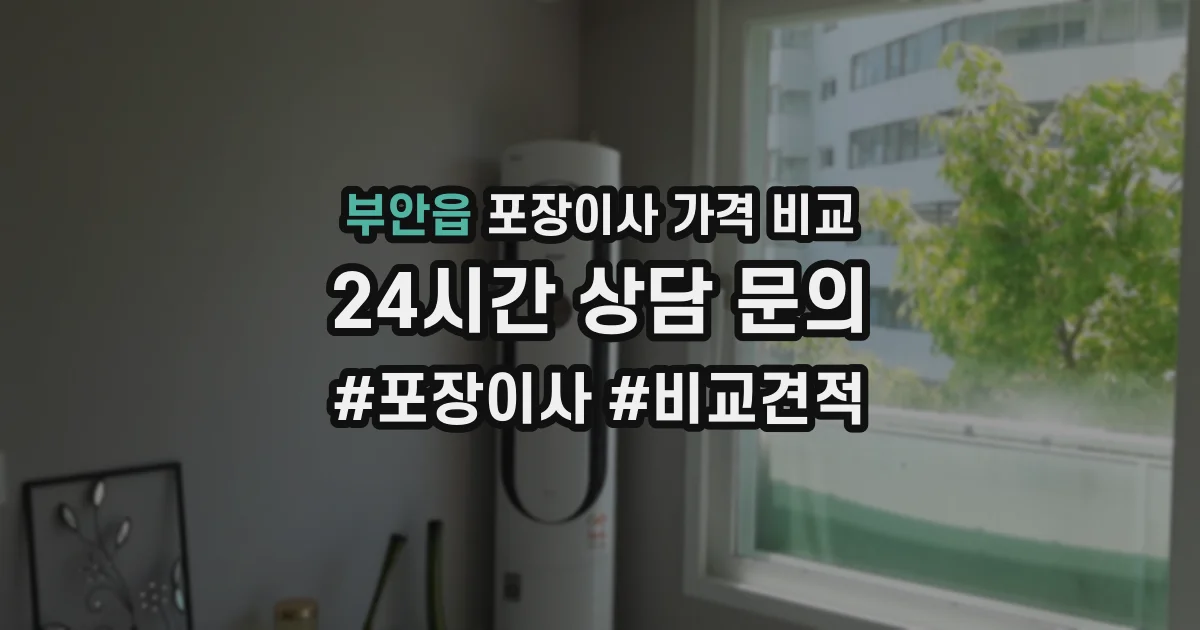 부안읍 포장이사 가격 비교