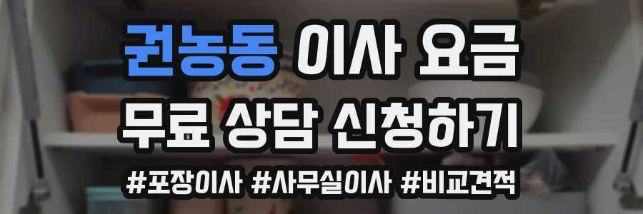 권농동 이사 요금