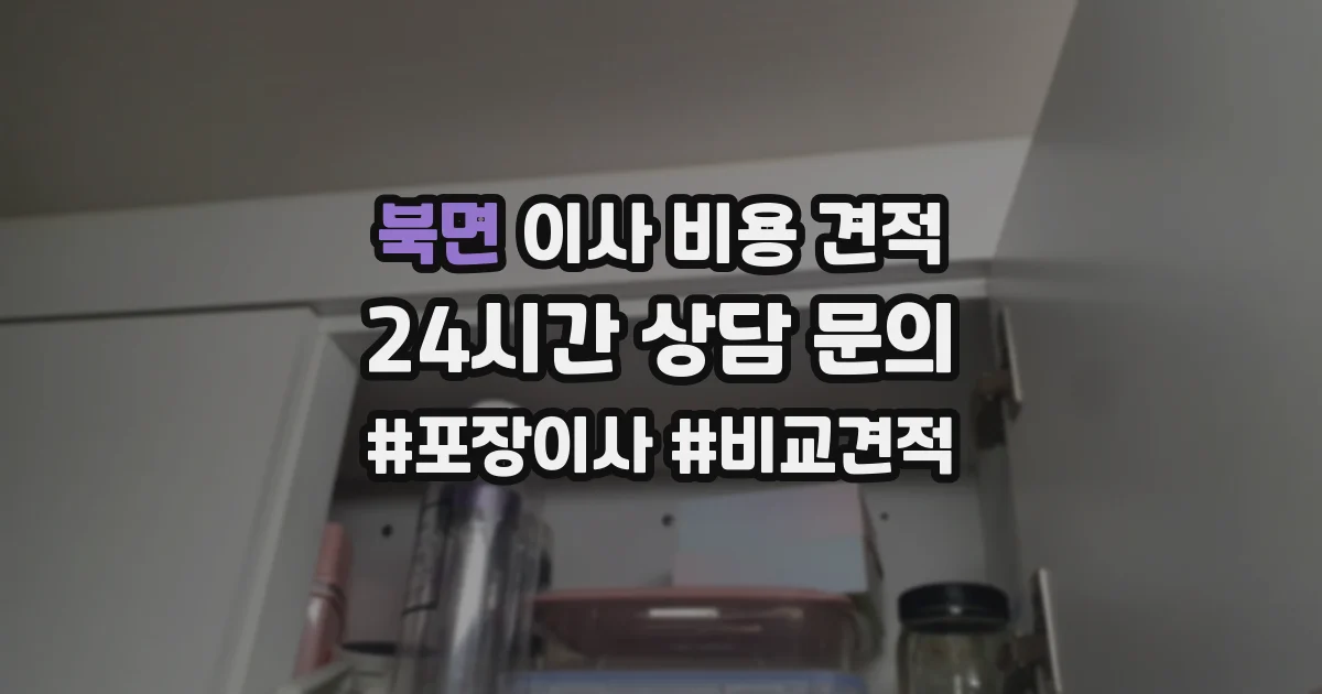 북면 이사 비용 견적
