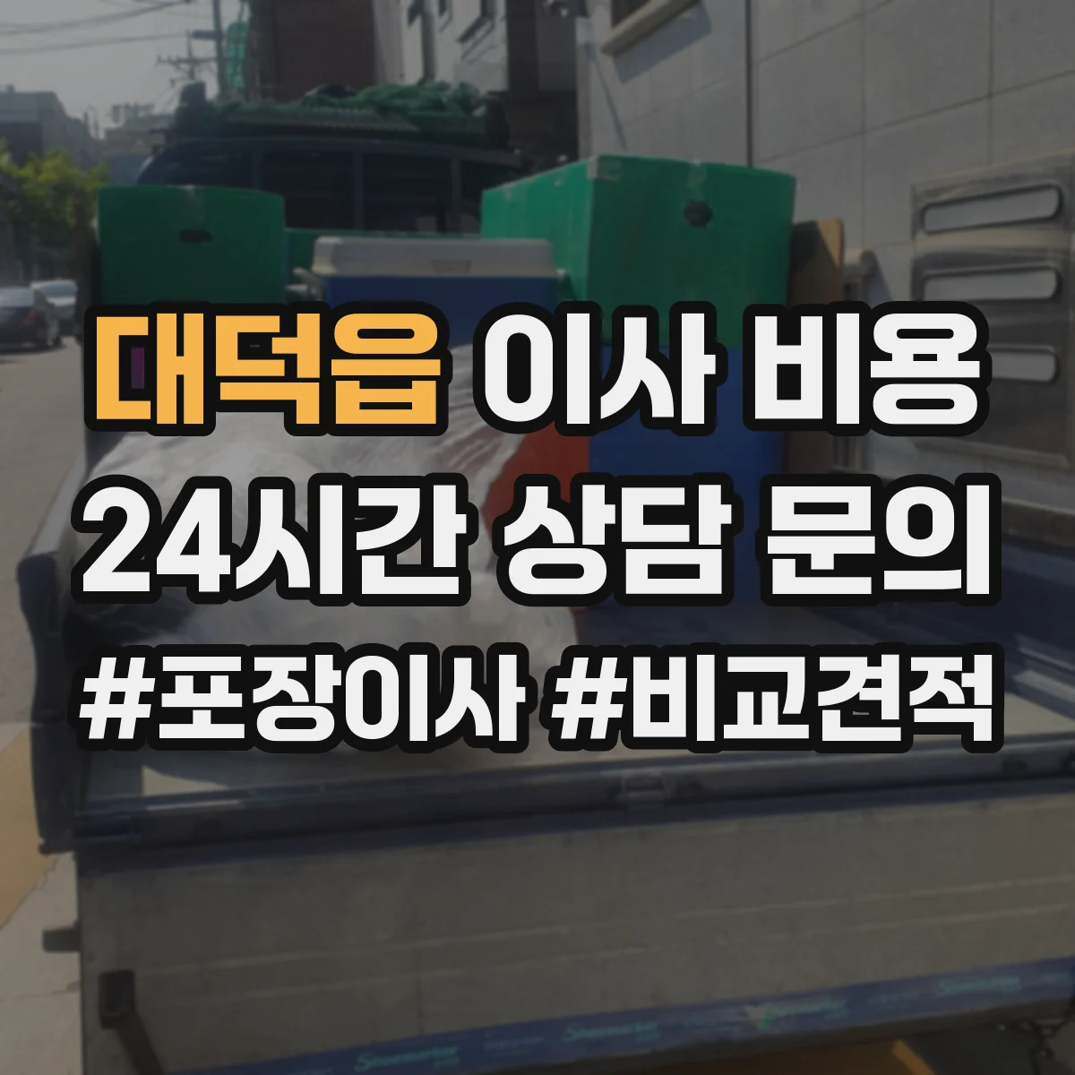 대덕읍 이사 비용