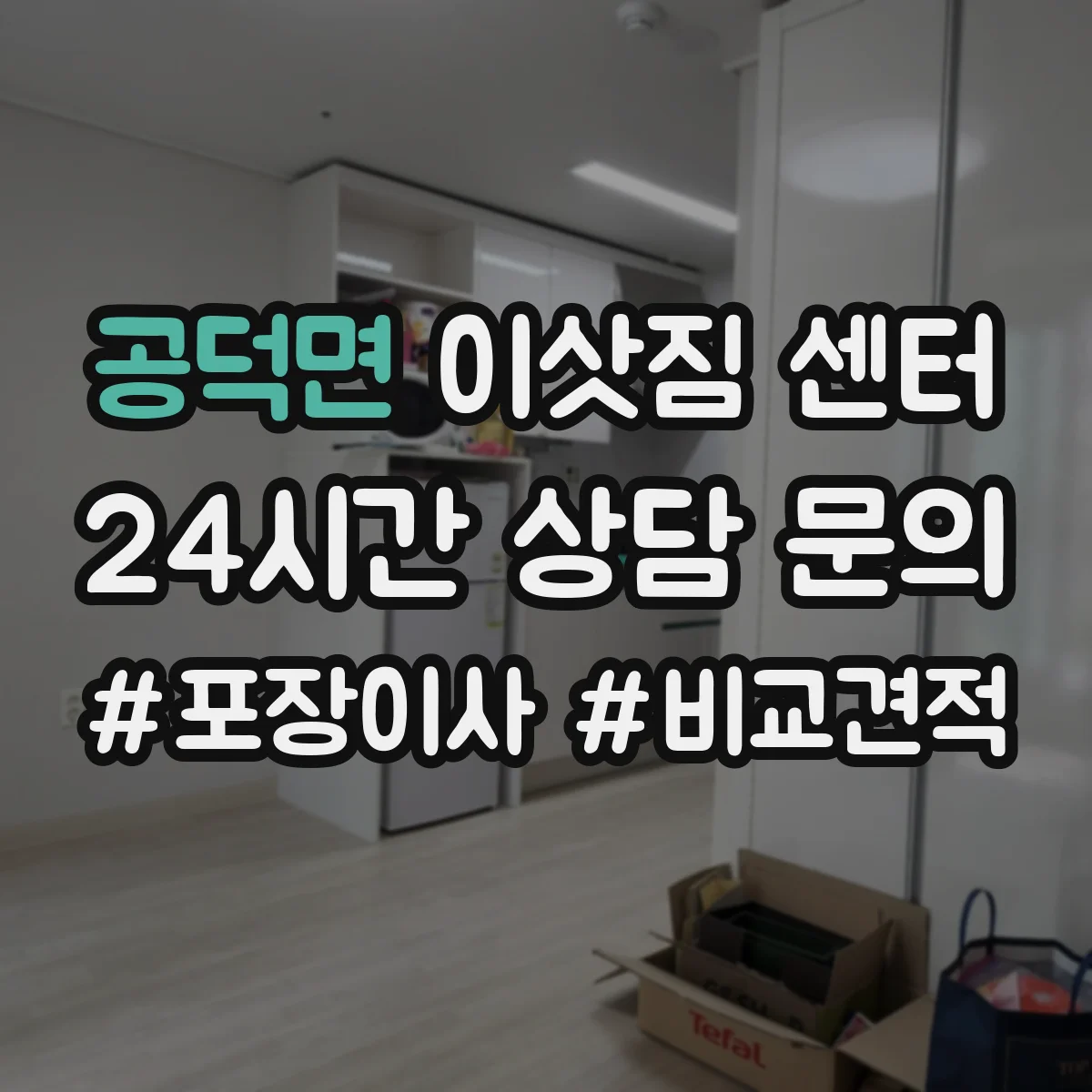 공덕면 이삿짐 센터