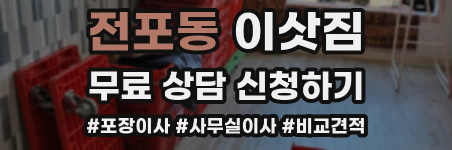 전포동 이삿짐