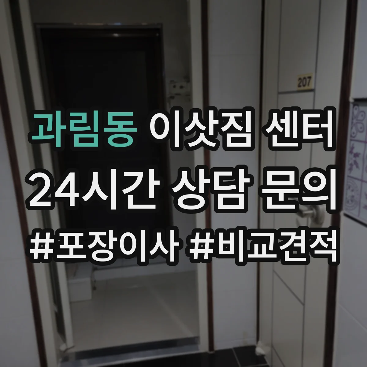 과림동 이삿짐 센터
