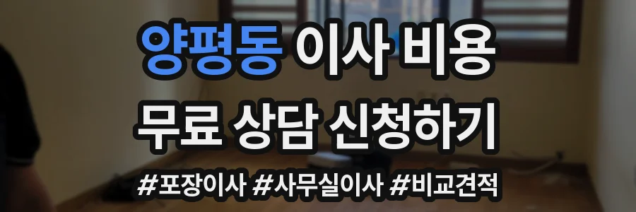양평동 이사 비용