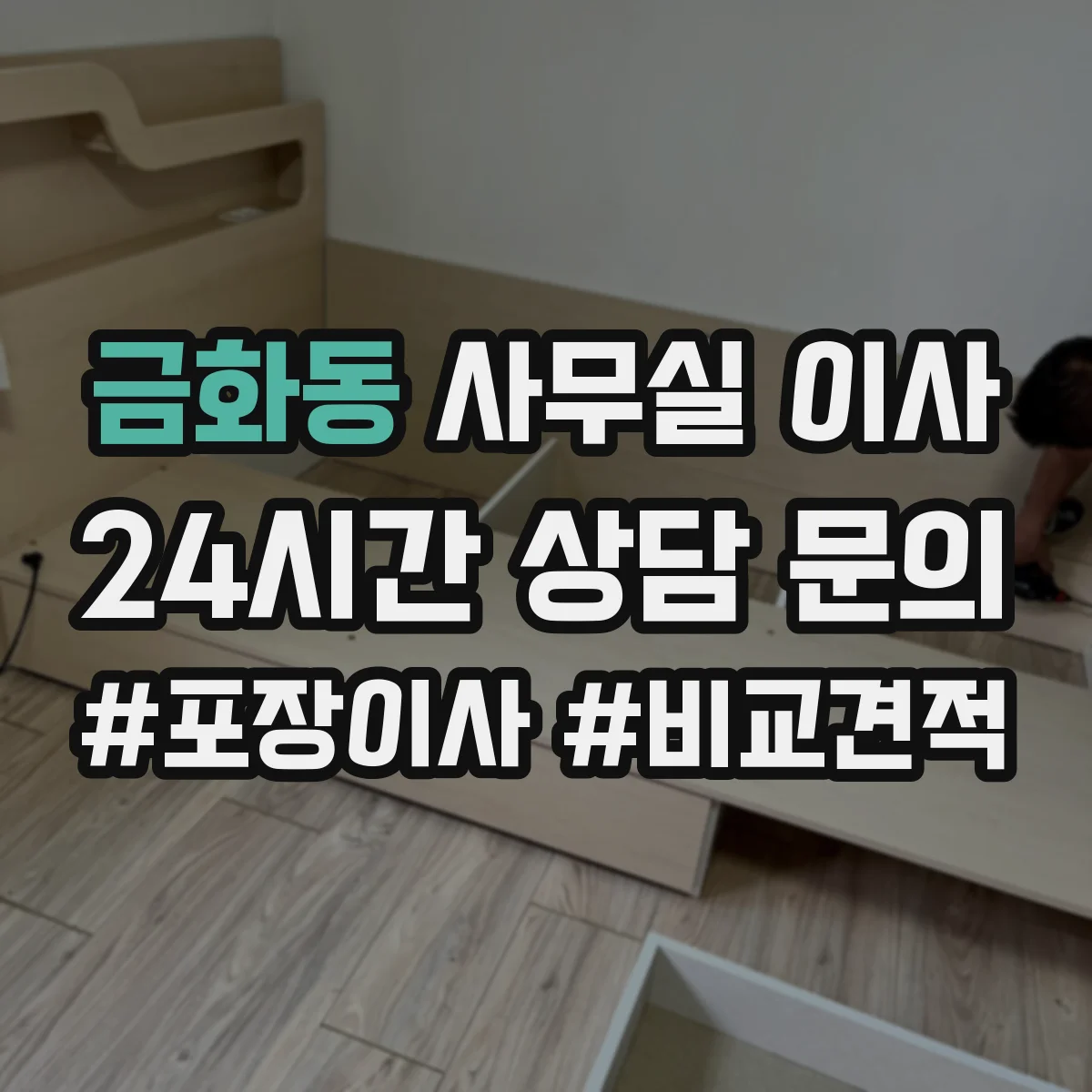 금화동 사무실 이사