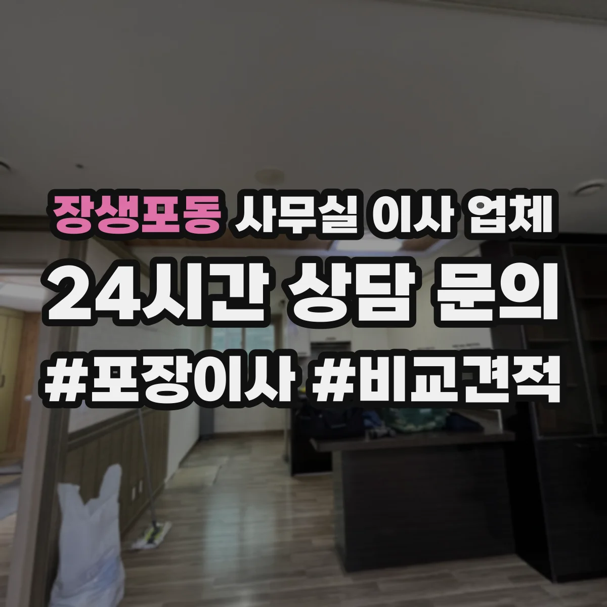 장생포동 사무실 이사 업체