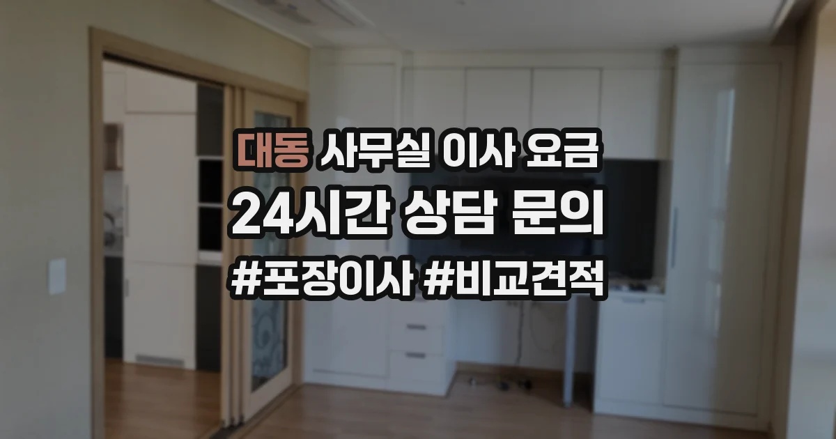 대동 사무실 이사 요금