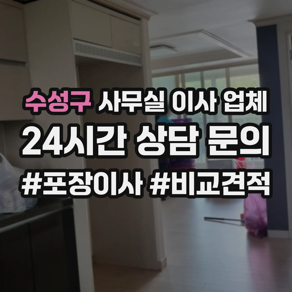 수성구 사무실 이사 업체
