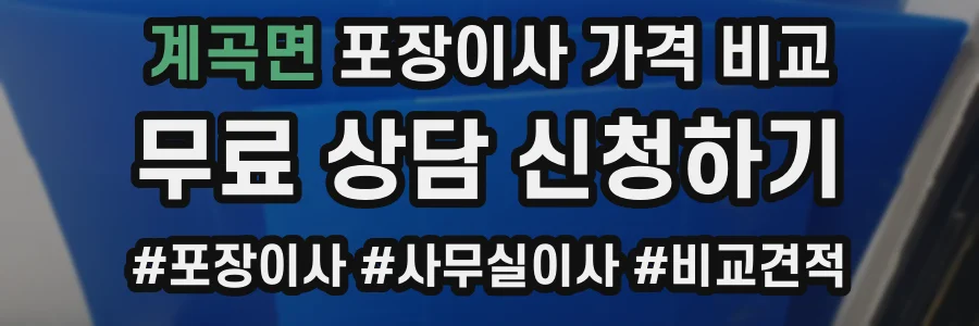 계곡면 포장이사 가격 비교