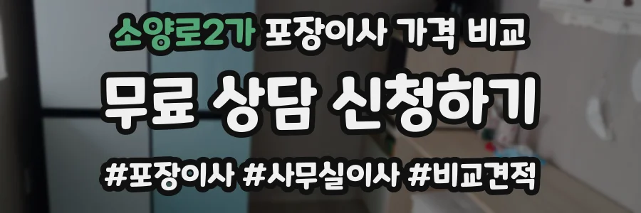소양로2가 포장이사 가격 비교