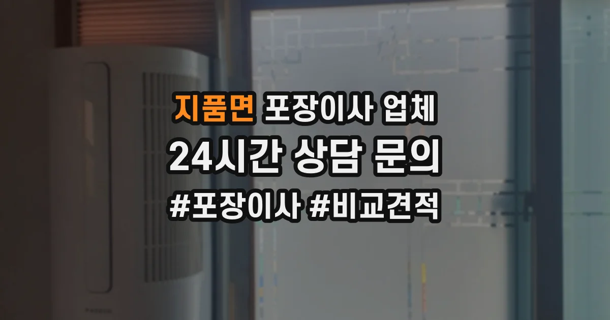 지품면 포장이사 업체