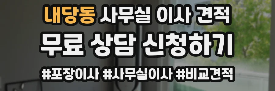 내당동 사무실 이사 견적