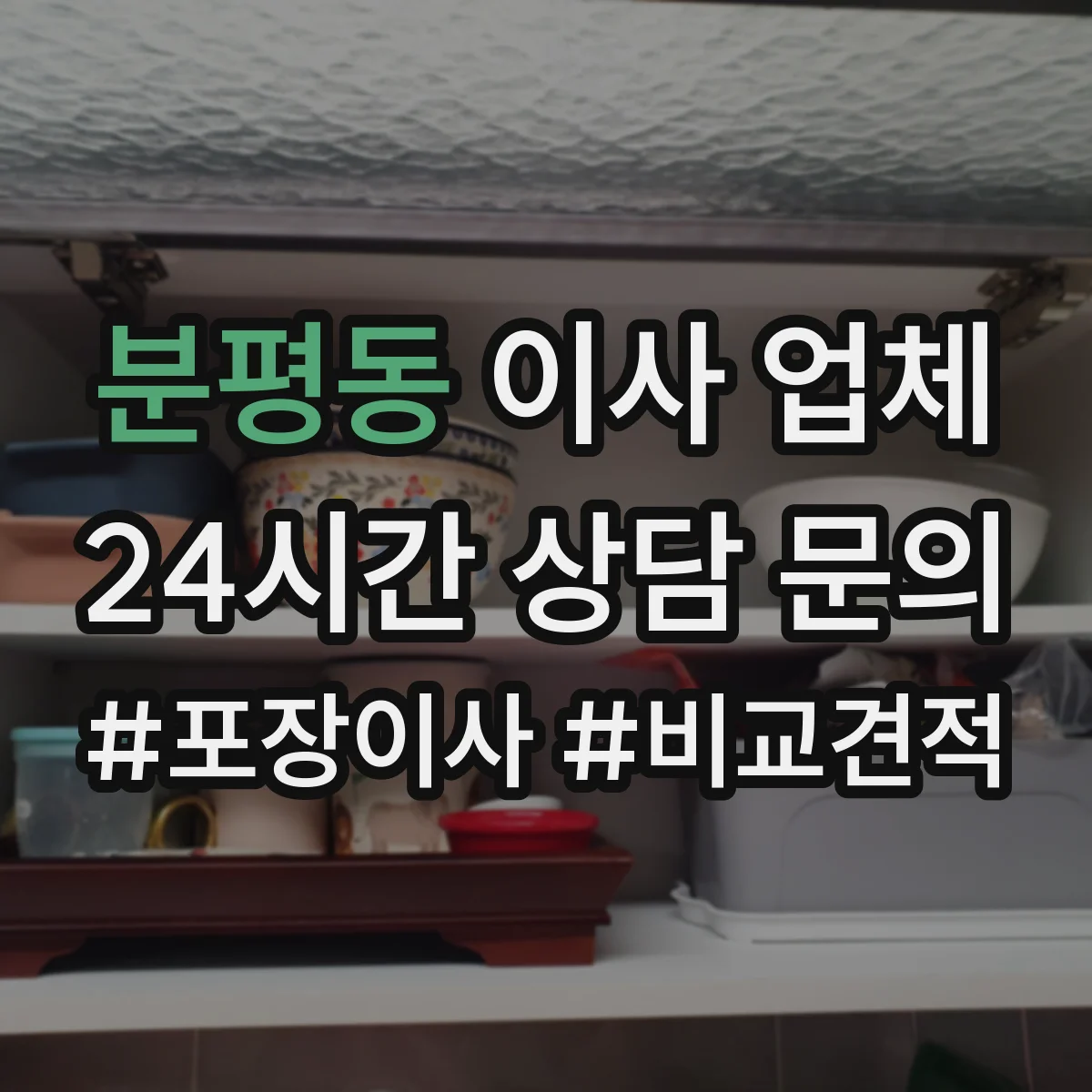 분평동 이사 업체