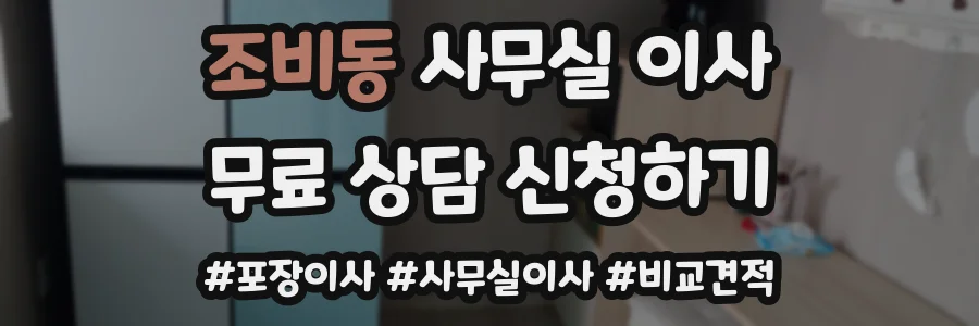 조비동 사무실 이사