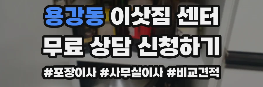 용강동 이삿짐 센터