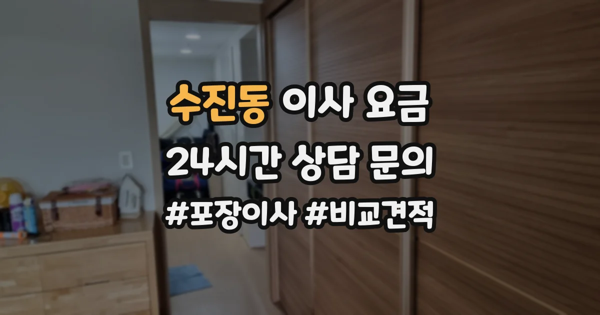 수진동 이사 요금
