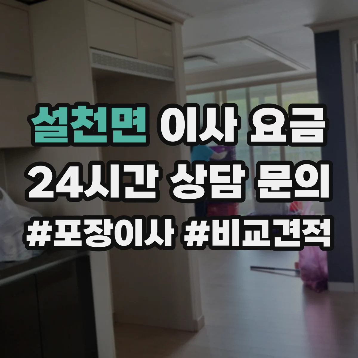 설천면 이사 요금