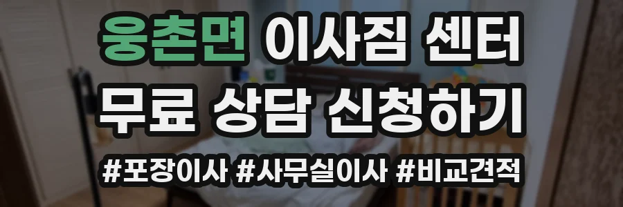 웅촌면 이사짐 센터
