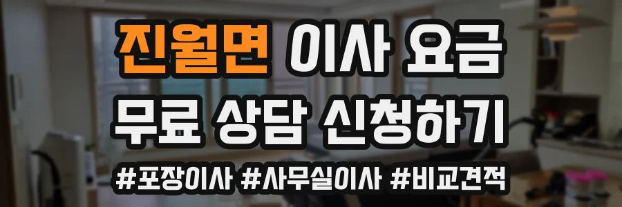 진월면 이사 요금