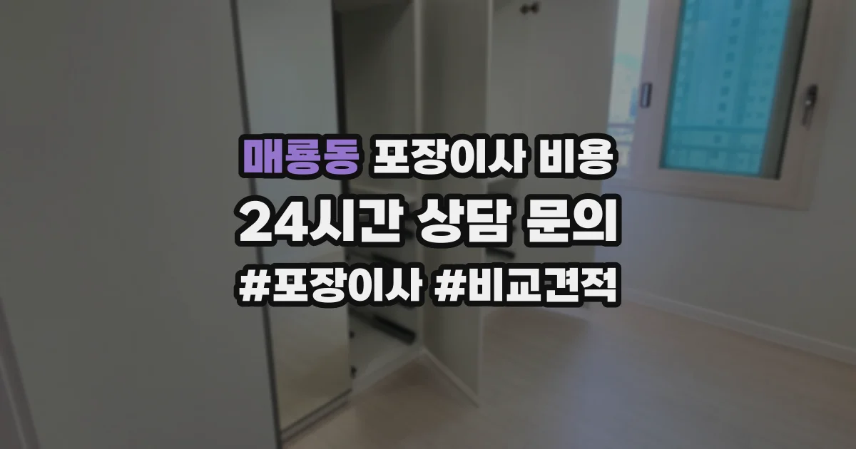 매룡동 포장이사 비용