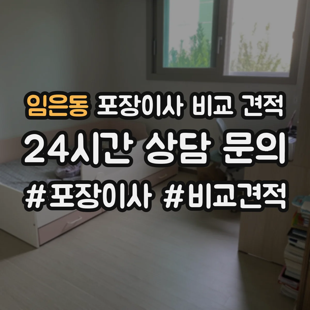 임은동 포장이사 비교 견적