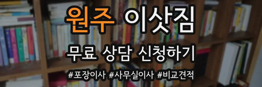원주 이삿짐