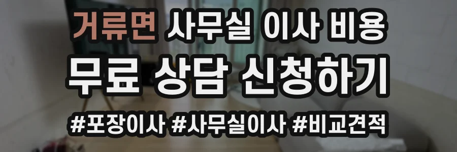 거류면 사무실 이사 비용