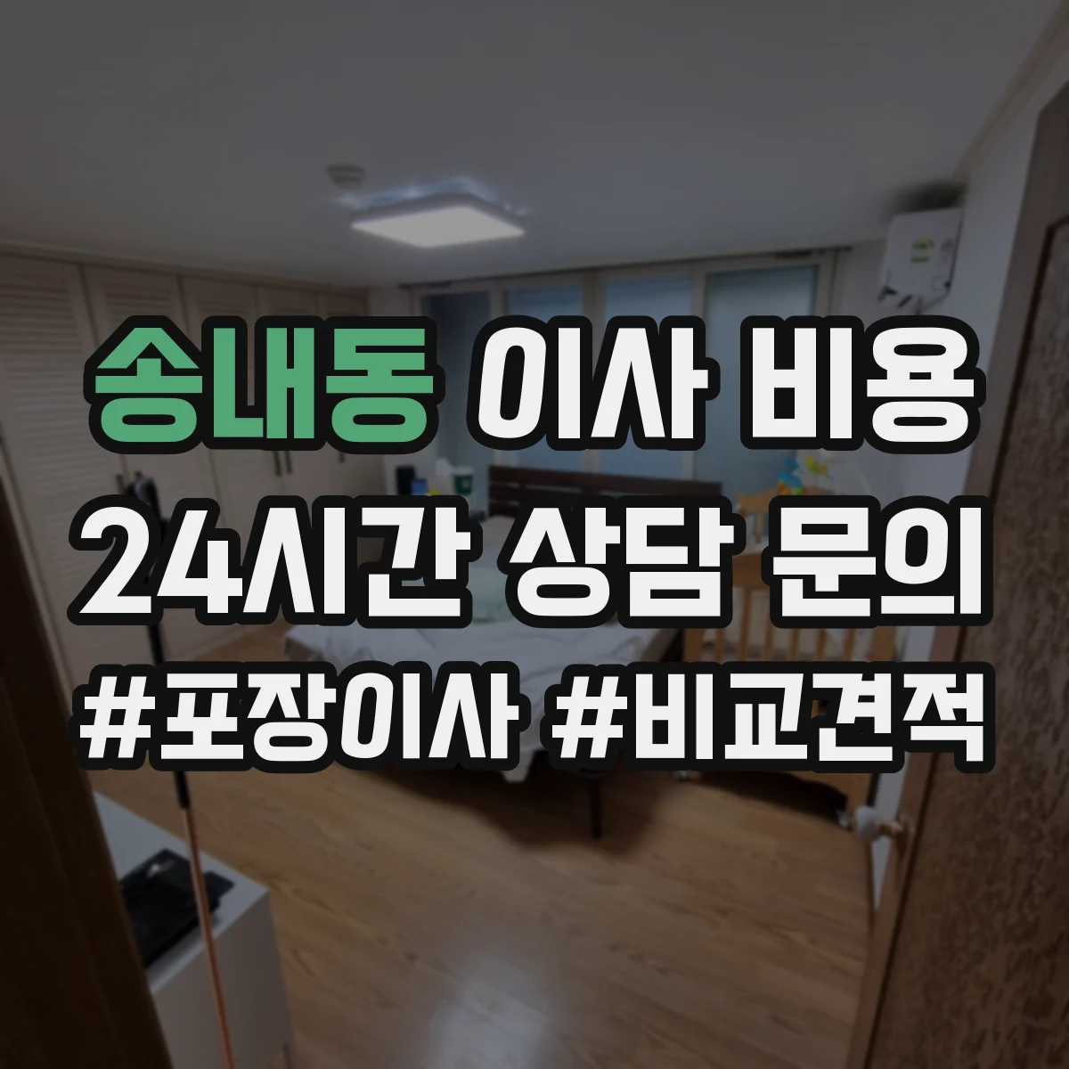 송내동 이사 비용
