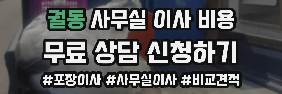 궐동 사무실 이사 비용