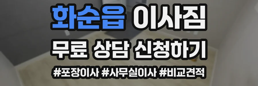 화순읍 이사짐