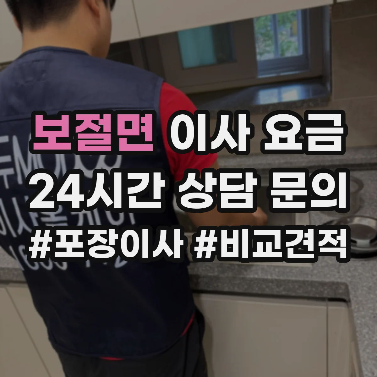 보절면 이사 요금