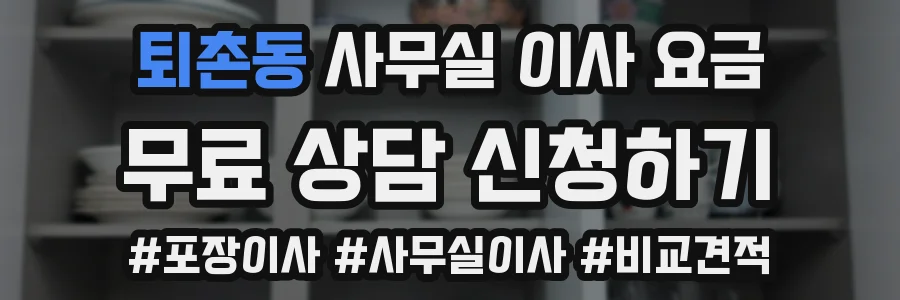 퇴촌동 사무실 이사 요금