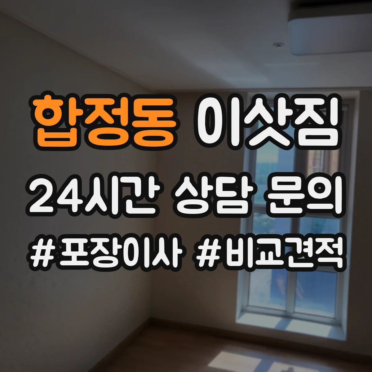 합정동 이삿짐
