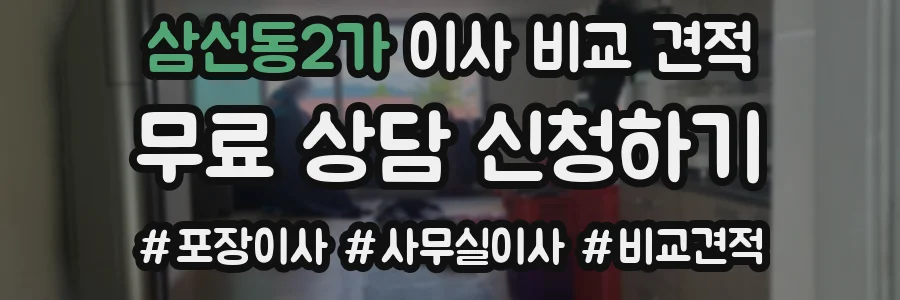 삼선동2가 이사 비교 견적