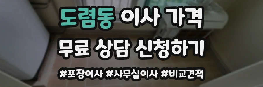 도렴동 이사 가격