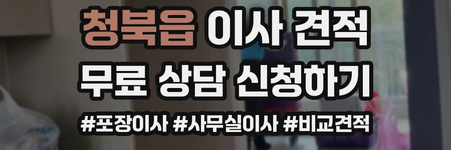 청북읍 이사 견적