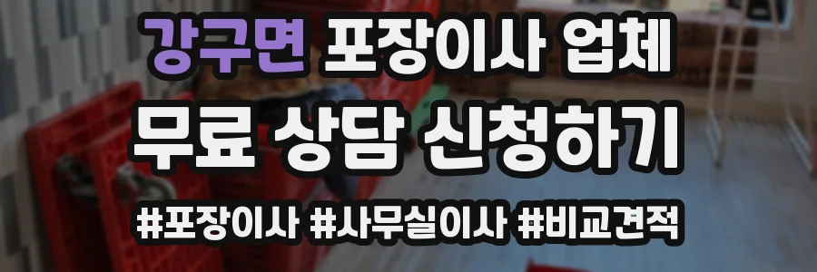 강구면 포장이사 업체