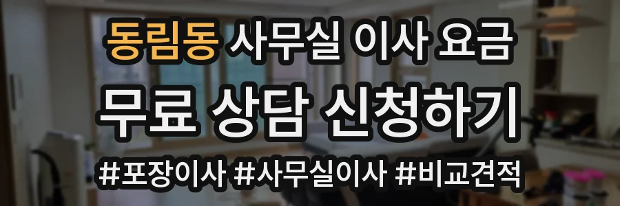 동림동 사무실 이사 요금