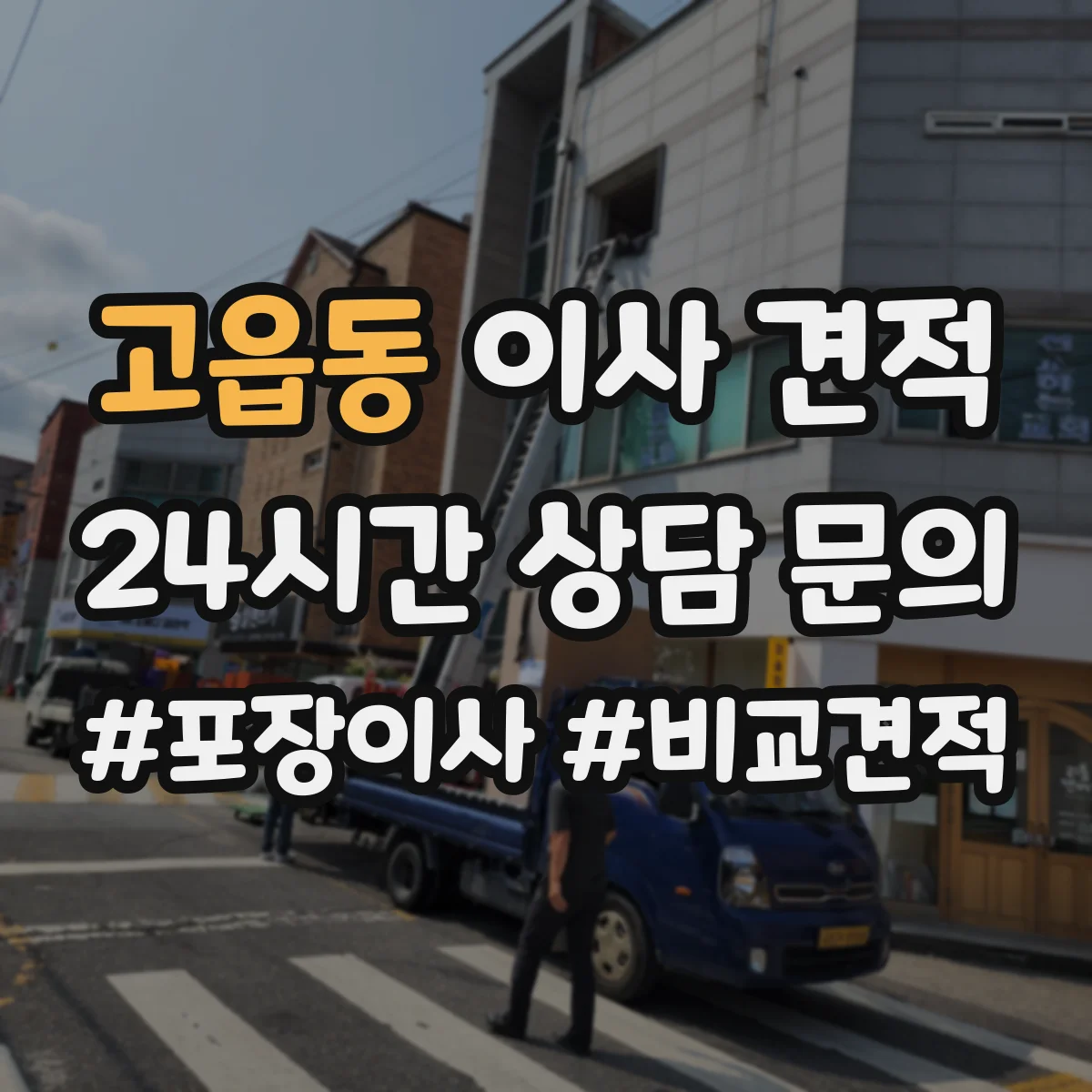 고읍동 이사 견적