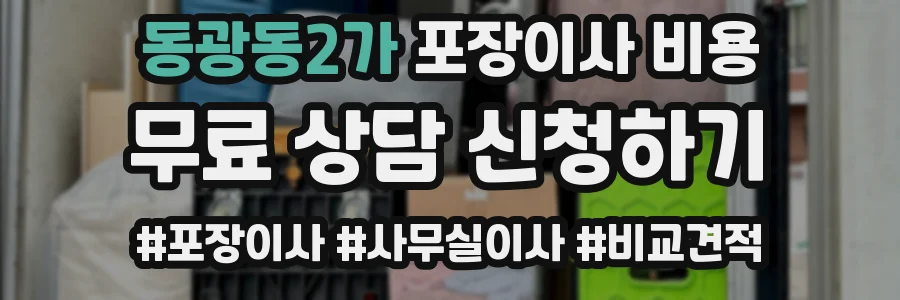 동광동2가 포장이사 비용
